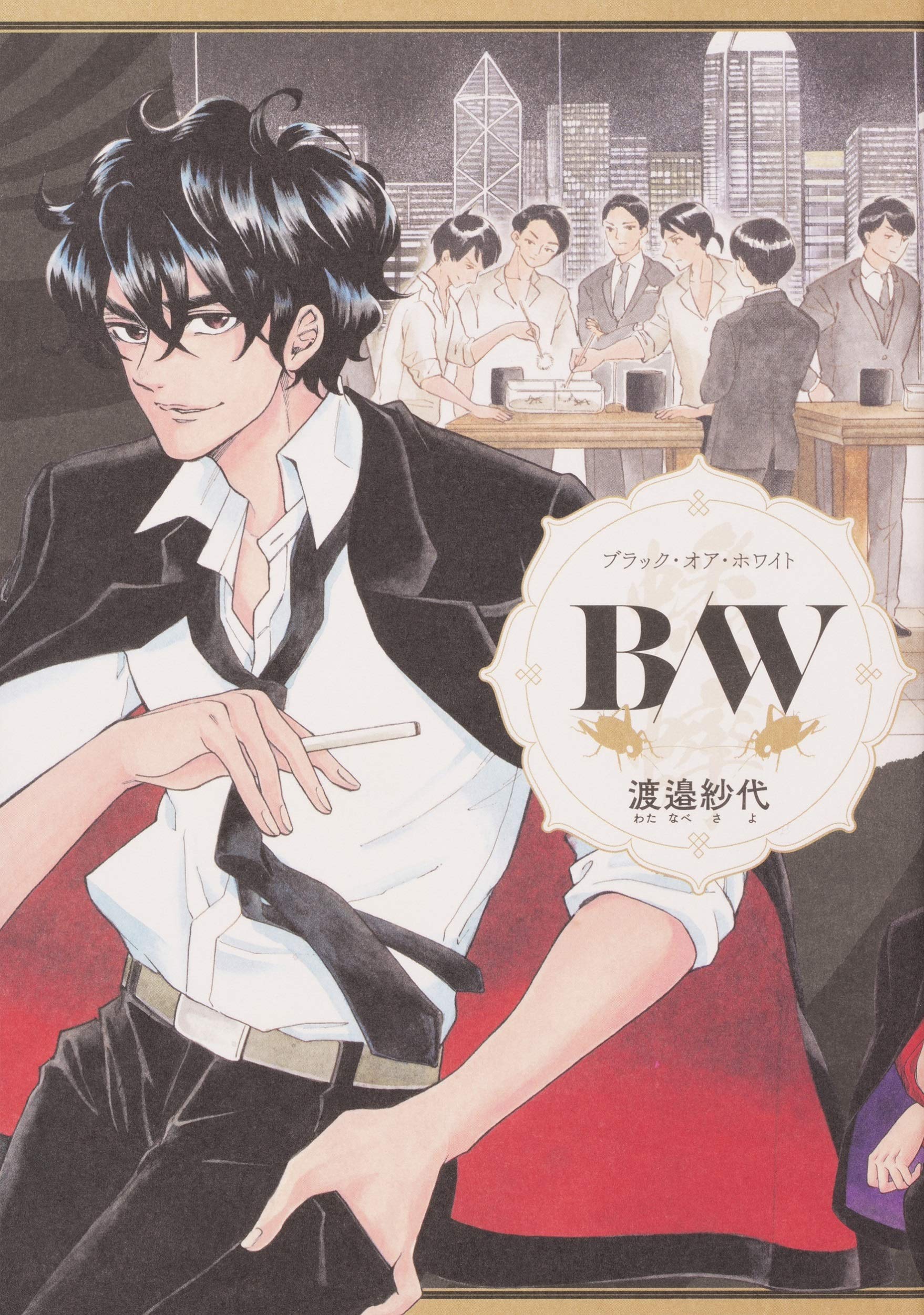 Amazon.co.jp: B/W (ハルタコミックス) : 渡邉 紗代: 本